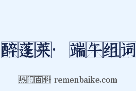 醉蓬莱·端午组词是什么意思的图片